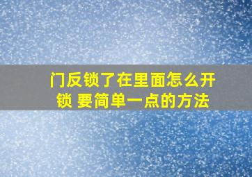 门反锁了在里面怎么开锁 要简单一点的方法